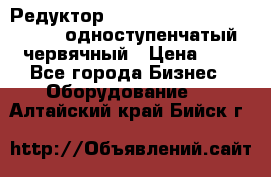 Редуктор NMRV-50, NMRV-63,  NMRW-63 одноступенчатый червячный › Цена ­ 1 - Все города Бизнес » Оборудование   . Алтайский край,Бийск г.